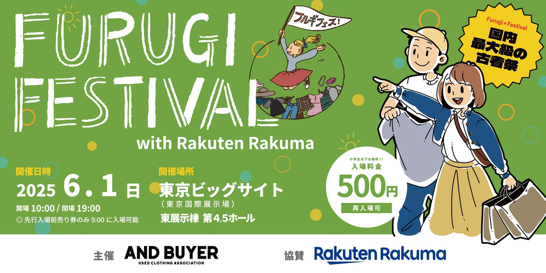 【6/1】古着フェス出店決定